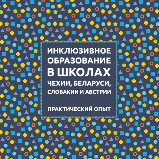 Инклюзивное образование в школах Чехии, Беларуси, Словакии и Австрии