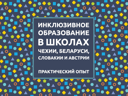 Инклюзивное образование в школах Чехии, Беларуси, Словакии и Австрии