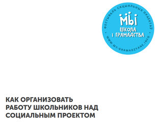 КАК ОРГАНИЗОВАТЬ РАБОТУ ШКОЛЬНИКОВ НАД СОЦИАЛЬНЫМ ПРОЕКТОМ