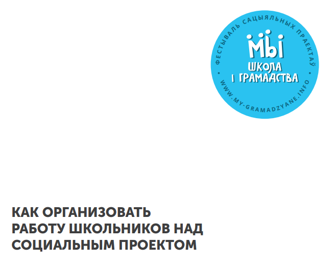 КАК ОРГАНИЗОВАТЬ РАБОТУ ШКОЛЬНИКОВ НАД СОЦИАЛЬНЫМ ПРОЕКТОМ