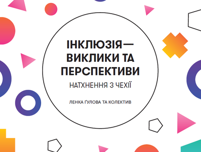 Інклюзія — виклики та перспективи. Натхнення з Чехії