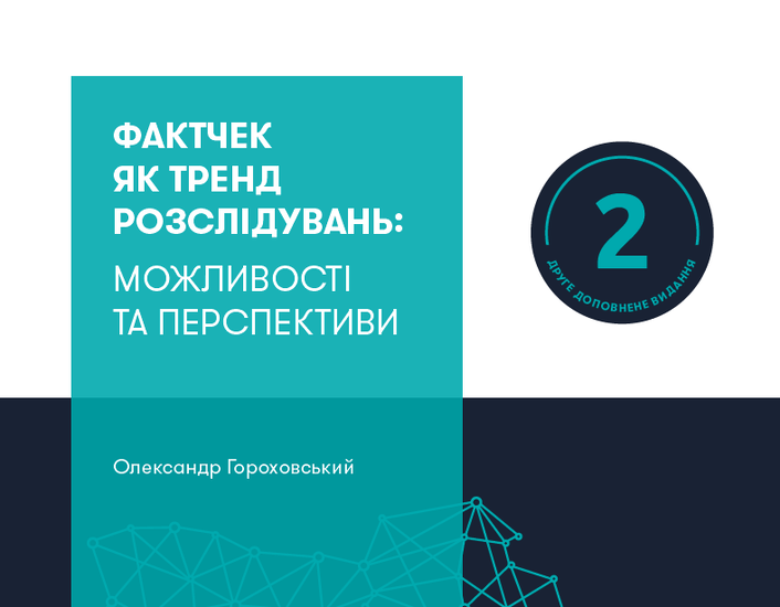 Фактчек як тренд розслідувань: Можливості та перспективи