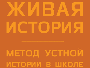Живая история – метод устной истории в школе