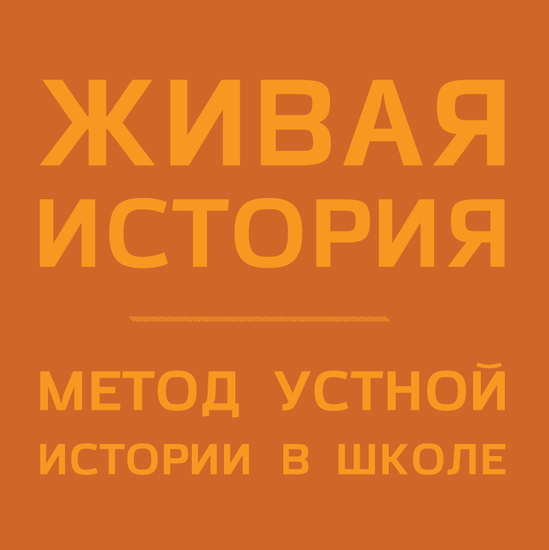 Живая история – метод устной истории в школе