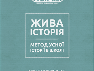 Zhiva istoriya: Metod usnoii istoriii v shkoli