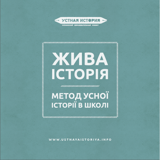 Zhiva istoriya: Metod usnoii istoriii v shkoli