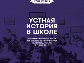 Устная история в школе