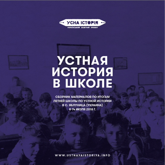 Устная история в школе
