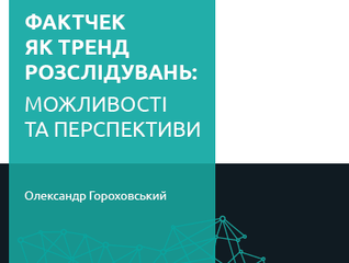 Factchecking as a trend in investigative journalism: possibilities and perspectives