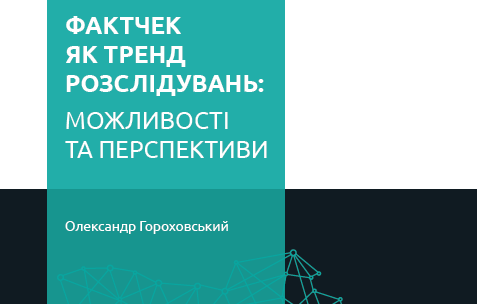 Factchecking as a trend in investigative journalism: possibilities and perspectives