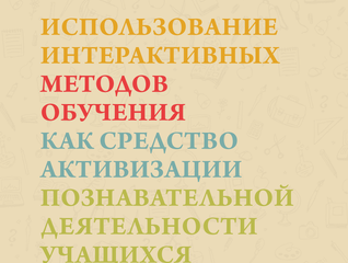Использование интерактивных методов обучения как средство активизации познавательной деятельности учащихся