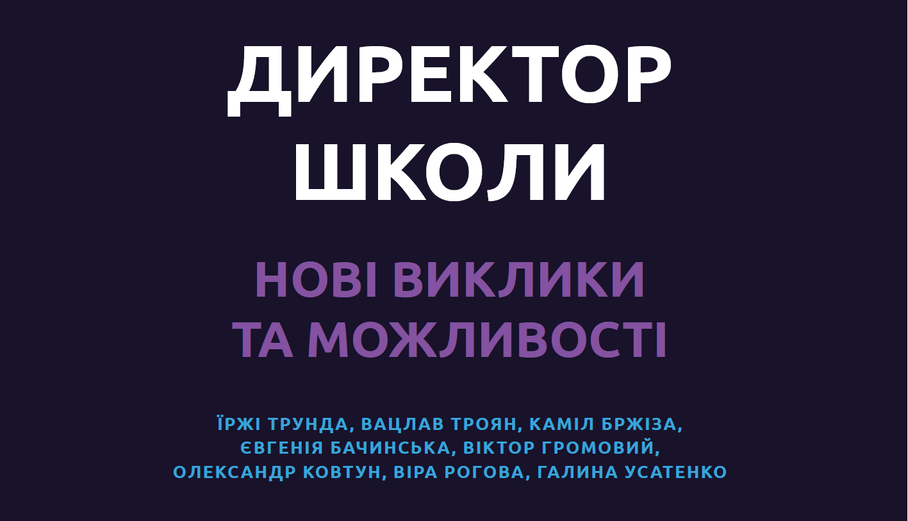 Директор школи нові виклики та можливості