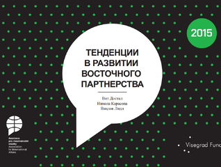 Tendencii v razvitii Vostochnogo partnerstva