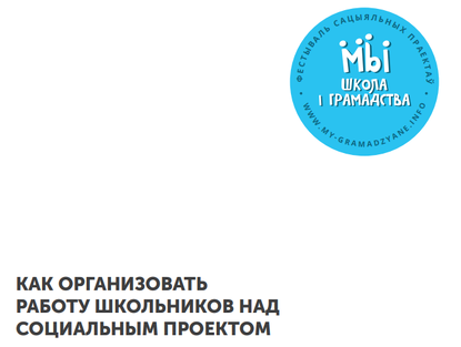 КАК ОРГАНИЗОВАТЬ РАБОТУ ШКОЛЬНИКОВ НАД СОЦИАЛЬНЫМ ПРОЕКТОМ
