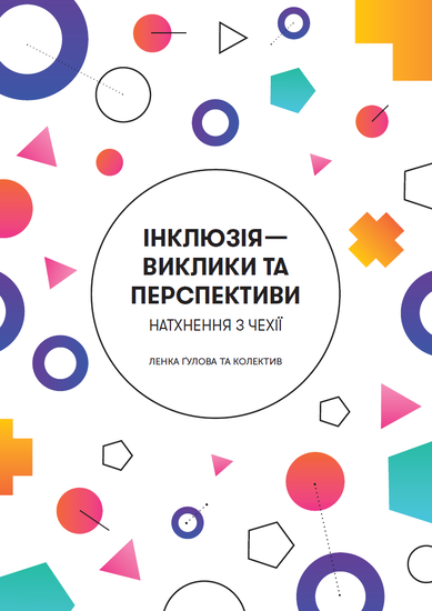 Інклюзія — виклики та перспективи. Натхнення з Чехії