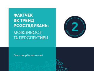 Фактчек як тренд розслідувань: Можливості та перспективи