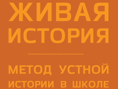 Живая история – метод устной истории в школе