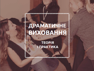 Dramatychne vychovannya: teoriya i praktyka
