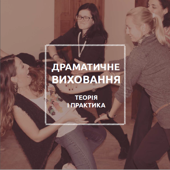 Dramatychne vychovannya: teoriya i praktyka