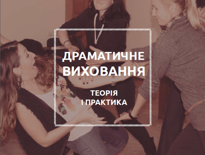 Dramatychne vychovannya: teoriya i praktyka