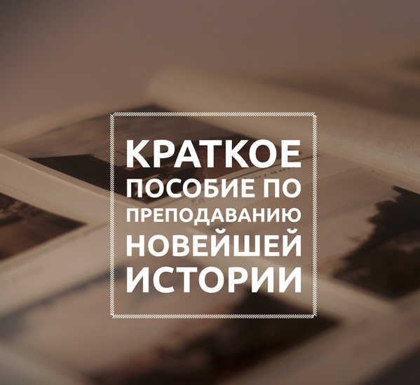 Краткое пособие по преподаванию новейшей истории