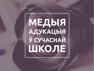 Медыяадукацыя ў сучаснай школе