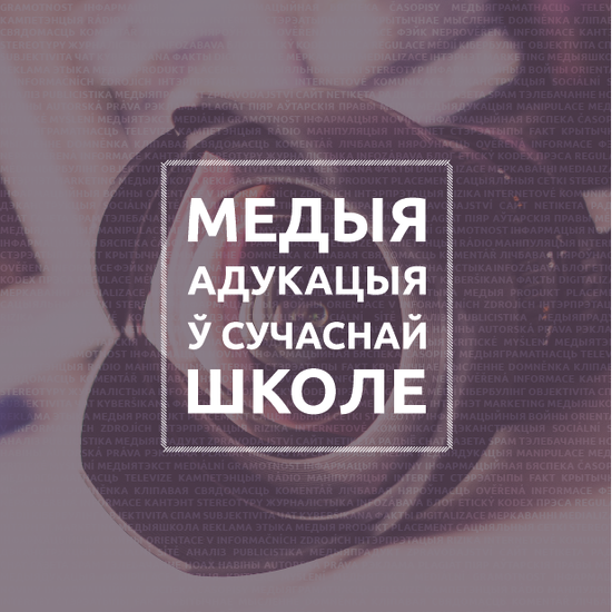 Медыяадукацыя ў сучаснай школе