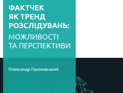 Factchecking jako trend v investigativní žurnalistice: možnosti a perspektivy
