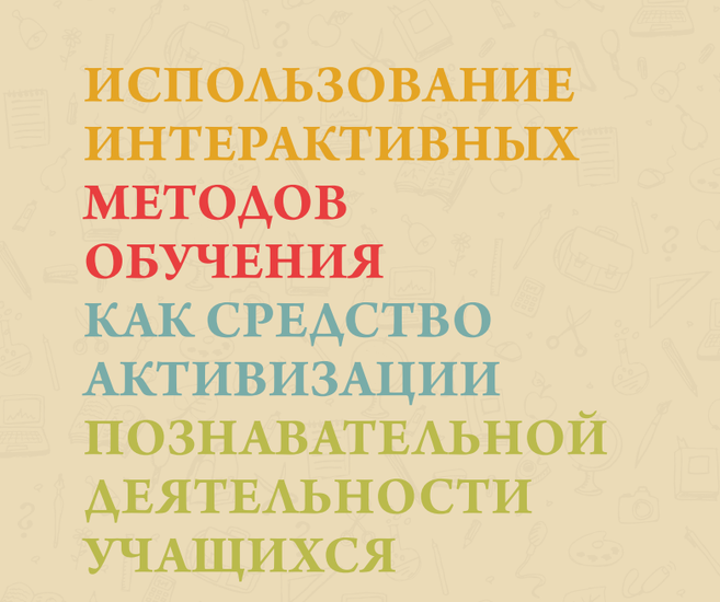 Использование интерактивных методов обучения как средство активизации познавательной деятельности учащихся