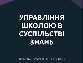 Upravlinnya shkoloyu v suspil'stvi znan