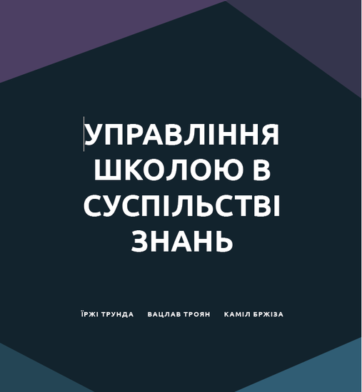 Upravlinnya shkoloyu v suspil'stvi znan