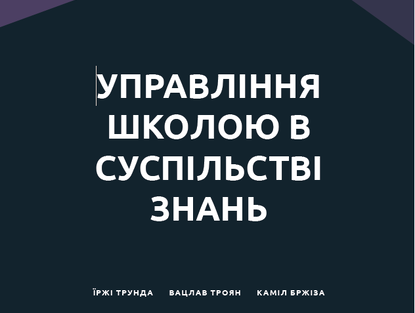 Upravlinnya shkoloyu v suspil'stvi znan