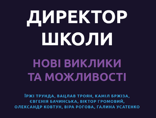 Директор школи нові виклики та можливості